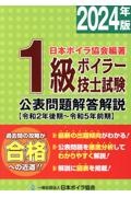 １級ボイラー技士試験公表問題解答解説　２０２４年版　令和２年後期～令和５年前期