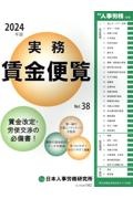 実務賃金便覧　２０２４年版　賃金改定・労使交渉の必備書！