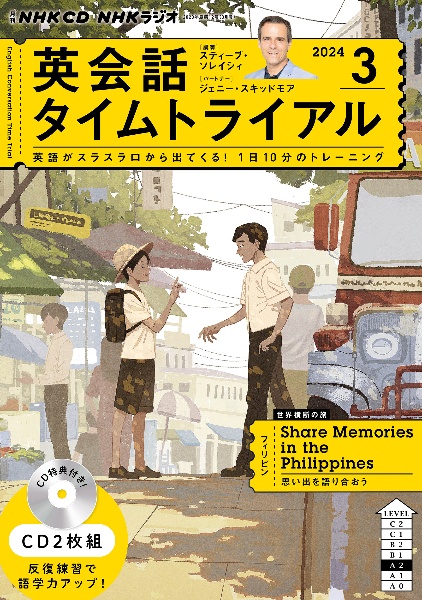 ＮＨＫ　ＣＤ　ラジオ　英会話タイムトライアル　２０２４年３月号