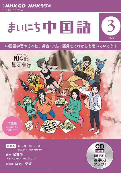 ＮＨＫ　ＣＤ　ラジオ　まいにち中国語　２０２４年３月号