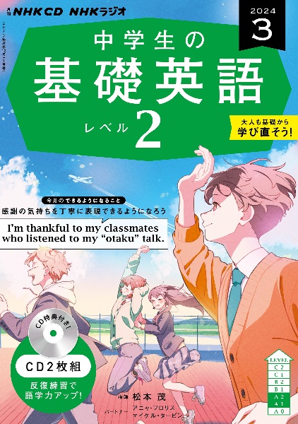 ＮＨＫ　ＣＤ　ラジオ中学生の基礎英語　レベル２　２０２４年３月号