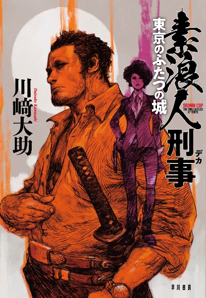 素浪人刑事 東京のふたつの城