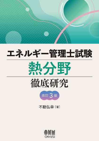 エネルギー管理士試験［熱分野］徹底研究（改訂３版）