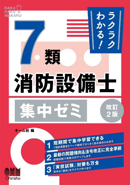 ラクラクわかる！　７類消防設備士　集中ゼミ（改訂２版）