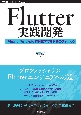 Flutter実践開発　iPhone／Android両対応アプリ開発のテクニック