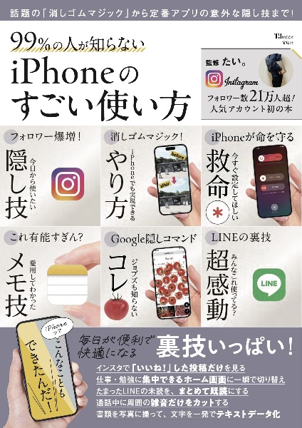 ９９％の人が知らない　ｉＰｈｏｎｅのすごい使い方