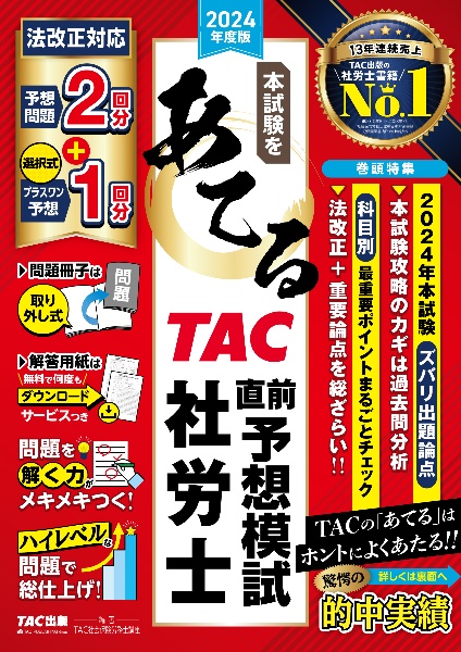 本試験をあてるＴＡＣ直前予想模試社労士　２０２４年度版