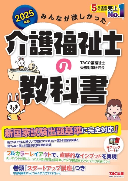 みんなが欲しかった！介護福祉士の教科書　２０２５年版