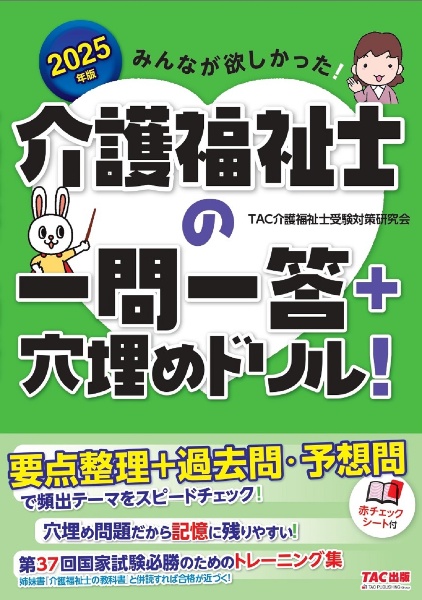 みんなが欲しかった！介護福祉士の一問一答＋穴埋めドリル！　２０２５年版