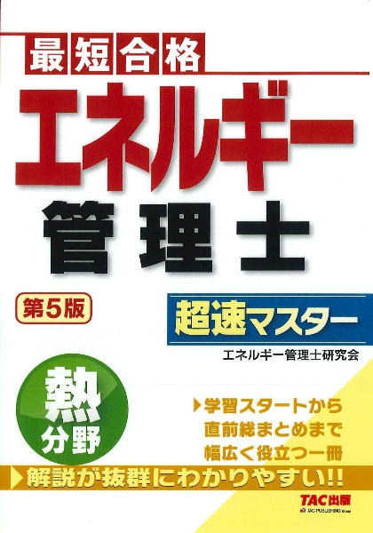 エネルギー管理士熱分野超速マスター　最短合格