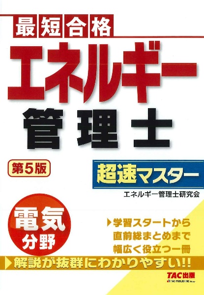 エネルギー管理士電気分野超速マスター　最短合格