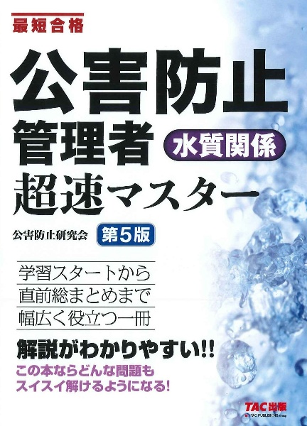 公害防止管理者水質関係超速マスター　最短合格