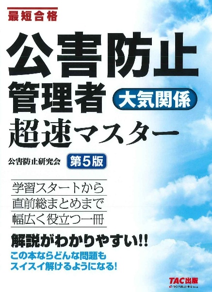 公害防止管理者大気関係超速マスター　最短合格