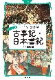 ビジュアル版　一冊でつかむ古事記・日本書紀