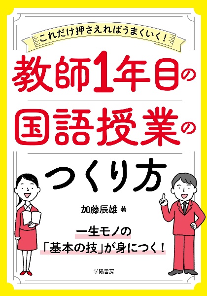 これだけ押さえればうまくいく！　教師１年目の国語授業のつくり方