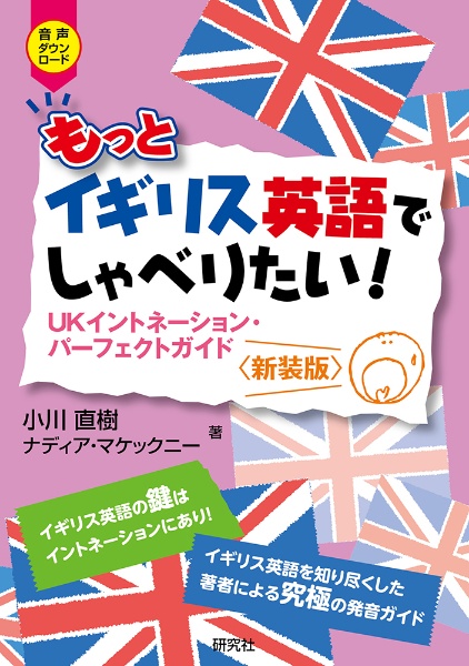 もっとイギリス英語でしゃべりたい！　ＵＫイントネーション・パーフェクトガイド〈新装版〉