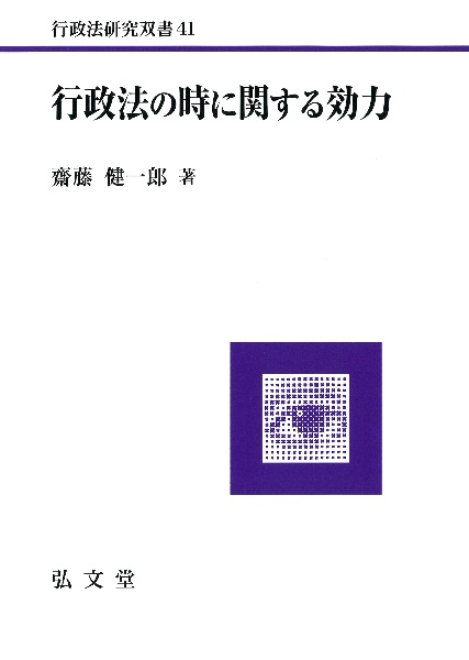 行政法の時に関する効力