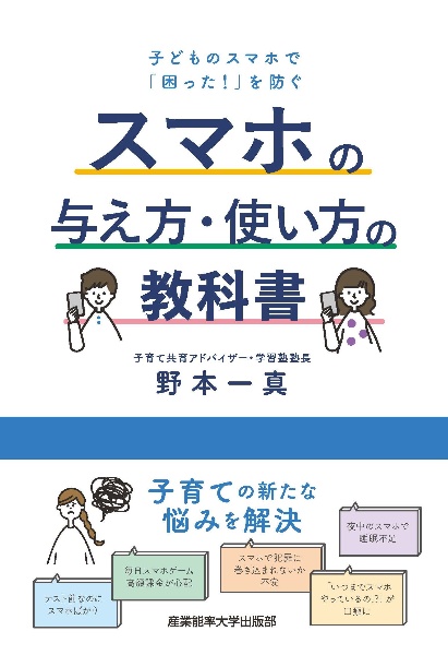 スマホの与え方・使い方の教科書　子どものスマホで「困った！」を防ぐ