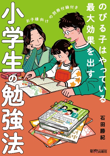 のびる子はやっている　最大効果を出す　小学生の勉強法