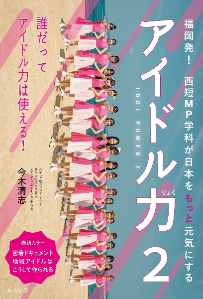 アイドル力