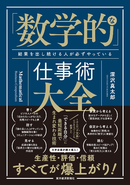 「数学的」な仕事術大全　結果を出し続ける人が必ずやっている