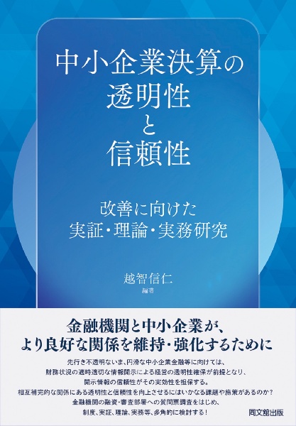 中小企業決算の透明性と信頼性