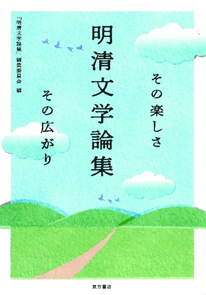 明清文学論集　その楽しさ　その広がり