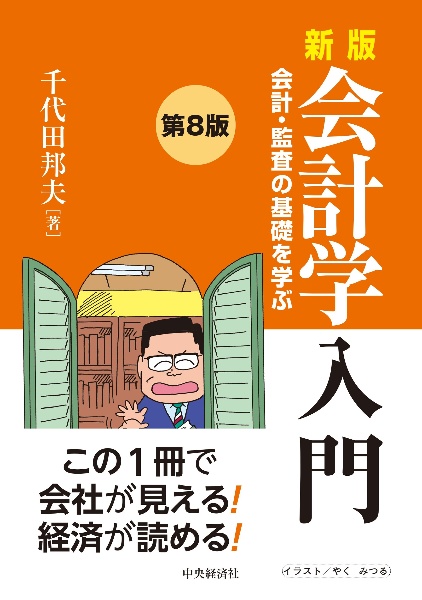 新版会計学入門　会計・監査の基礎を学ぶ〈第８版〉