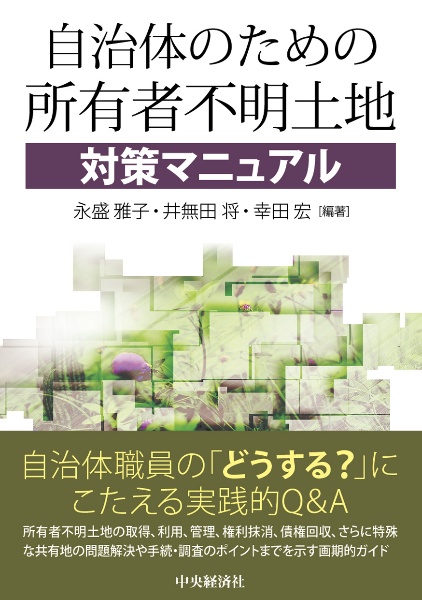 自治体のための所有者不明土地対策マニュアル