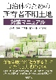 自治体のための所有者不明土地対策マニュアル