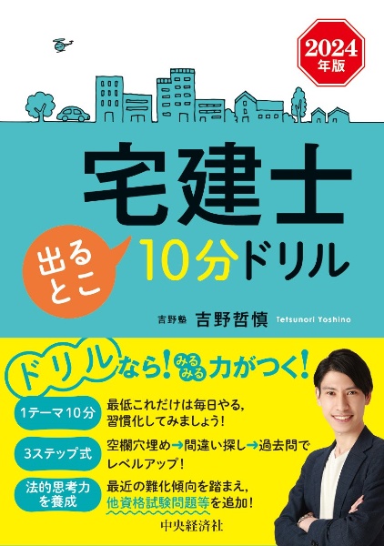 宅建士出るとこ１０分ドリル　２０２４年版