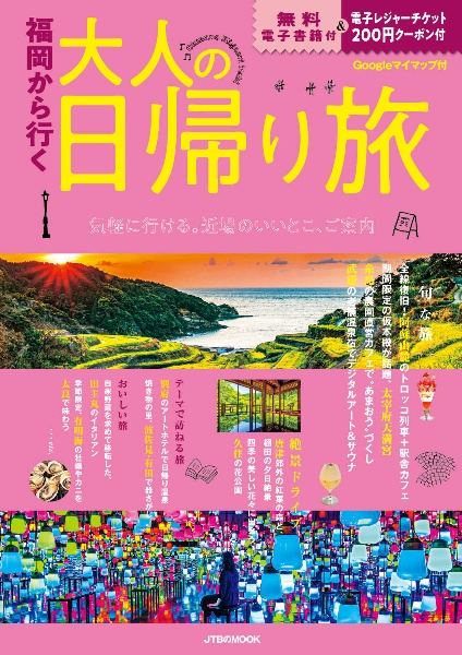 福岡から行く　大人の日帰り旅