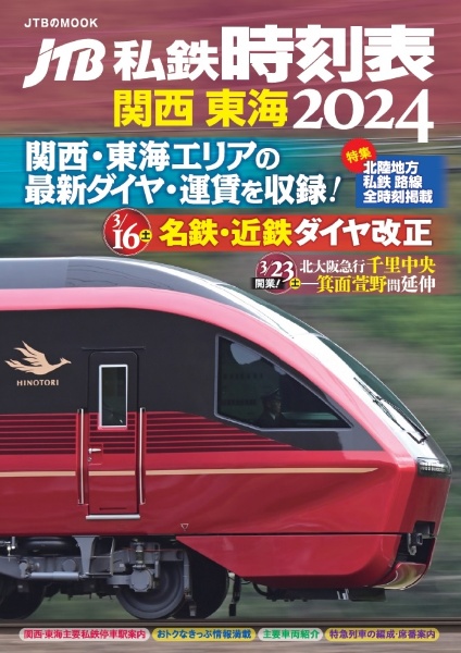 ＪＴＢ私鉄時刻表　関西　東海２０２４