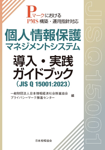 個人情報保護マネジメントシステム　導入・実践ガイドブック（ＪＩＳ　Ｑ　１５００１：２０２３）　ＰマークにおけるＰＭＳ構築・運用指針対応