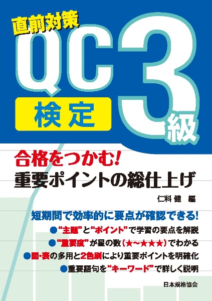 合格をつかむ！ＱＣ検定３級　重要ポイントの総仕上げ