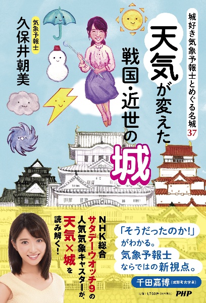 城好き気象予報士とめぐる名城３７　天気が変えた戦国・近世の城　城好き気象予報士とめぐる、名城２０