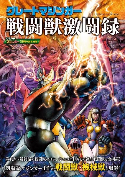 グレートマジンガー戦闘獣激闘録　グレートマジンガー５０周年記念出版