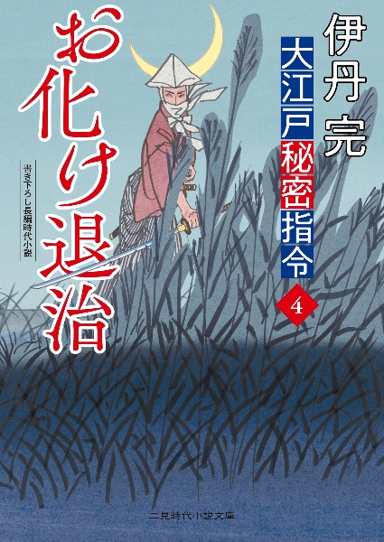 大江戸秘密指令　お化け退治