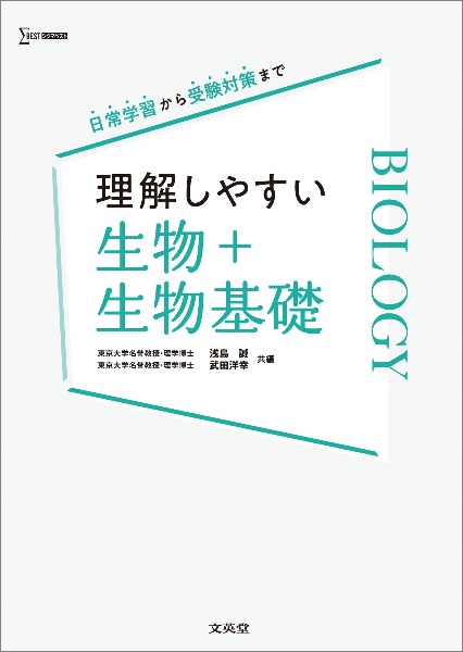 理解しやすい 生物+生物基礎