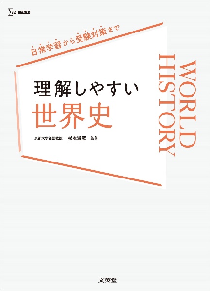 理解しやすい　世界史