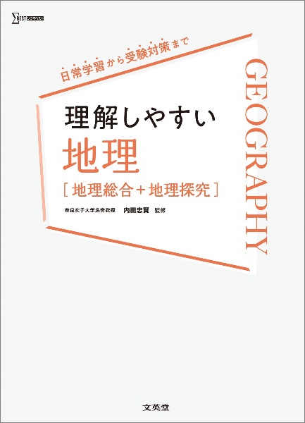 理解しやすい　地理［地理総合＋地理探究］