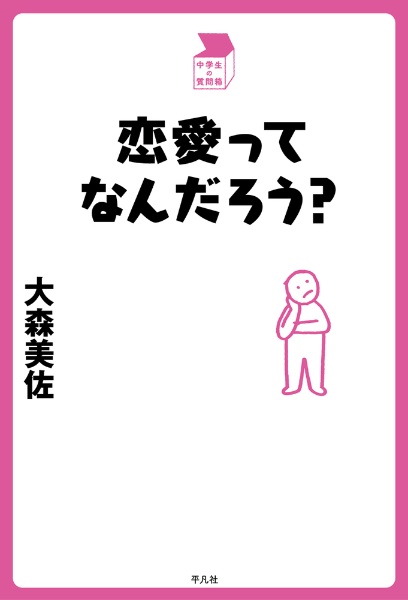 恋愛ってなんだろう?