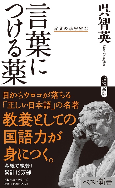 言葉につける薬　言葉の診療室１