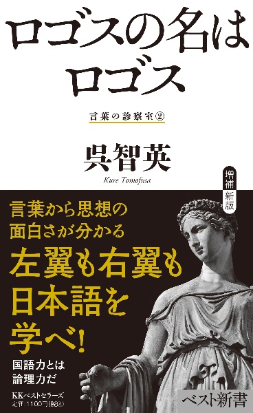 ロゴスの名はロゴス　言葉の診察室２