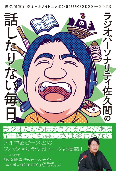 ラジオパーソナリティ佐久間の話したりない毎日～佐久間宣行のオールナイトニッポン０（ＺＥＲＯ）２０２２ー２０２３～