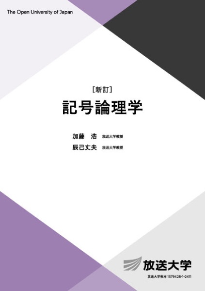 記号論理学〔新訂〕