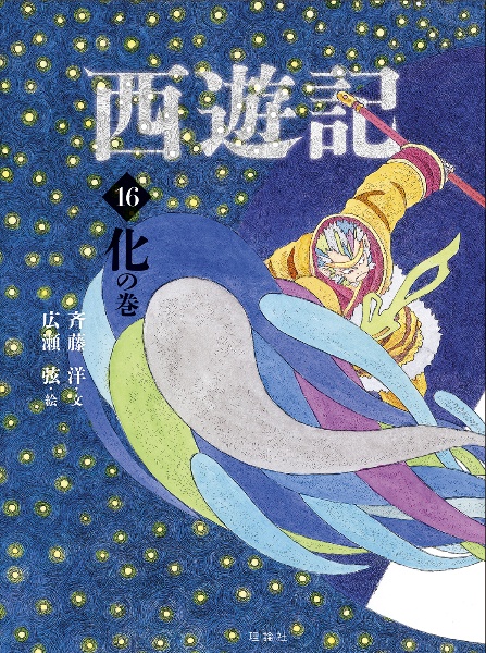 西遊記 化の巻（16）