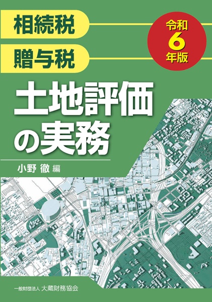 土地評価の実務　令和６年版　相続税・贈与税