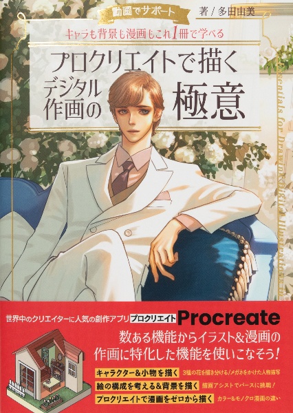 プロクリエイトで描くデジタル作画の極意 動画でサポート キャラも背景も漫画もこれ1冊で学べる