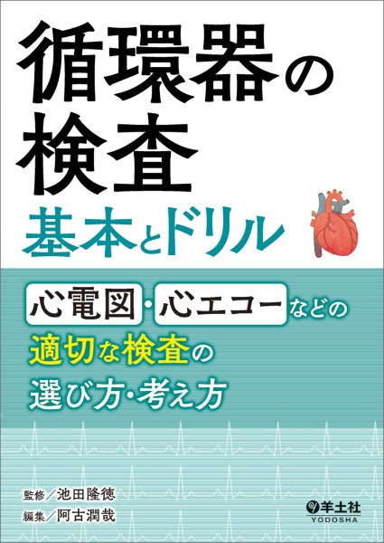 循環器の検査　基本とドリル　心電図・心エコーなどの適切な検査の選び方・考え方